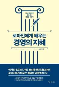 로마인에게 배우는 경영의 지혜