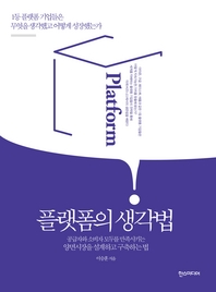 플랫폼의 생각법   1등 플랫폼 기업들은 무엇을 생각했고 어떻게 성장했는가