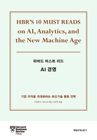 하버드 머스트 리드: AI 경영