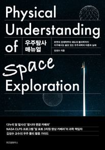 우주탐사 매뉴얼