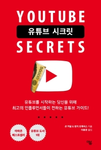 유튜브 시크릿(Youtube Secrets)
