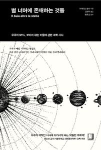 별 너머에 존재하는 것들