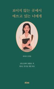 보이지 않는 곳에서 애쓰고 있는 너에게