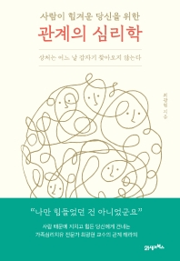 사람이 힘겨운 당신을 위한 관계의 심리학