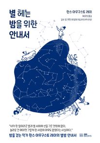 별 헤는 밤을 위한 안내서