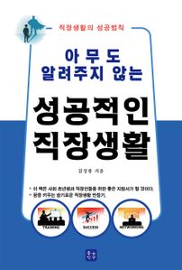 아무도 알려주지 않는 성공적인 직장생활