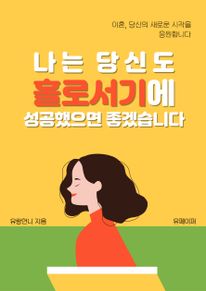 나는 당신도 홀로서기에 성공했으면 좋겠습니다