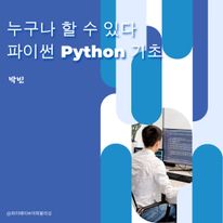 누구나 할 수 있다 파이썬 Python 기초