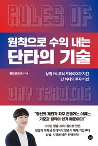 원칙으로 수익 내는 단타의 기술