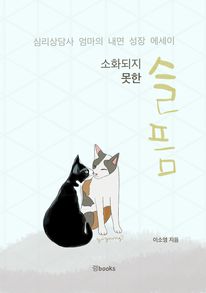 소화되지 못한 슬픔