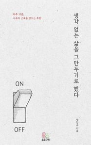 생각 없는 삶을 그만두기로 했다