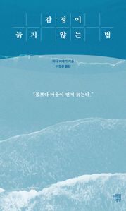 (장애인 접근성 도서) 감정이 늙지 않는 법