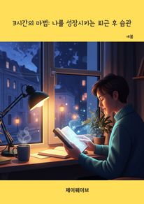 3시간의 마법: 나를 성장시키는 퇴근 후 습관