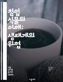 침입 식물의 이해: 생태계의 위협